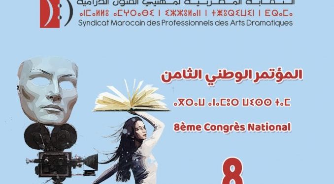 إنعقاد المؤتمر الوطني الثامن للنقابة المغربية لمهني الفنون الدرامية