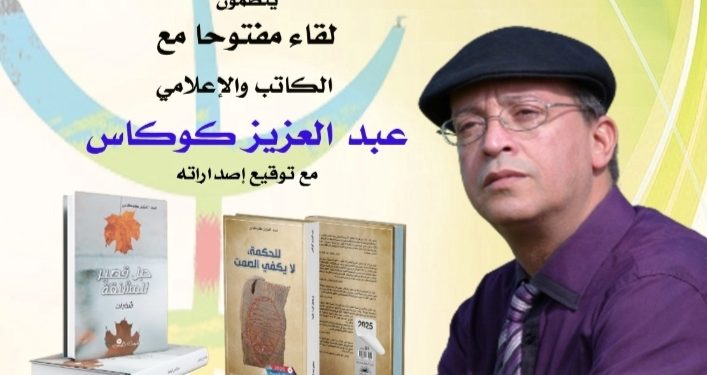 عبدالعزيز كوكاس بالمقهى الثقافي بالقنيطرة