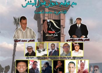 توقيع ديوان ” هدل المشفر ” للشاعر محمد لشهب وتكريم الشاعر عمر النفيسي