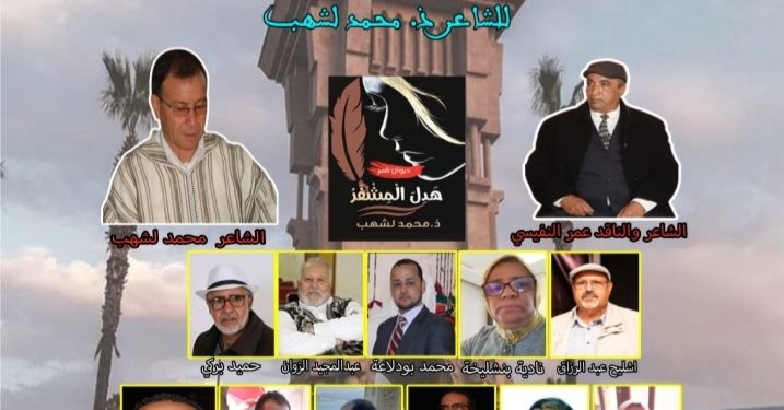 توقيع ديوان ” هدل المشفر ” للشاعر محمد لشهب وتكريم الشاعر عمر النفيسي