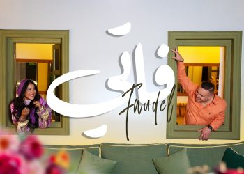 فضيل يصدر جديده الفني “فاتي” بستايل رومانسي..