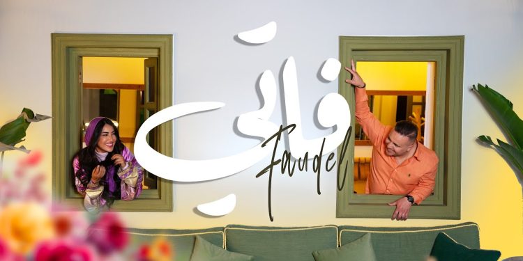 فضيل يصدر جديده الفني “فاتي” بستايل رومانسي..
