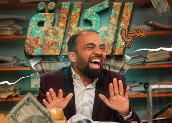 باسو يعود في موسم جديد من الإثارة والتشويق مع “سي الكالة”