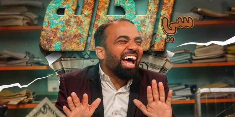 باسو يعود في موسم جديد من الإثارة والتشويق مع “سي الكالة”