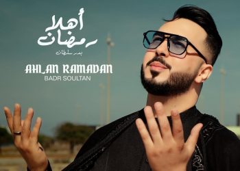 بدر سلطان يرحب بشهر رمضان من خلال عمله الفني الجديد..فيديو