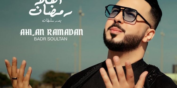 بدر سلطان يرحب بشهر رمضان من خلال عمله الفني الجديد..فيديو