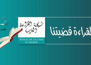 شبكة القراءة بالمغرب تعلن عن الكتابين الفائزين بجائزة القراء الشباب 