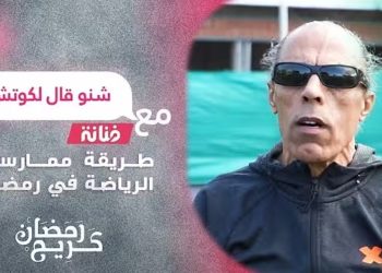 شنو قال الكوتش..طريقة ممارسة الرياضة في رمضان