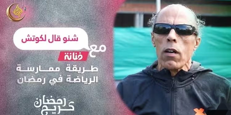شنو قال الكوتش..طريقة ممارسة الرياضة في رمضان