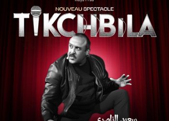 سعيد الناصري يقدم عرضه الجديد “تكشبيلة” في ميكاراما..تفاصيل