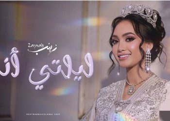 زينب أسامة تتألق من خلال أغنية “ليلتي أنا”