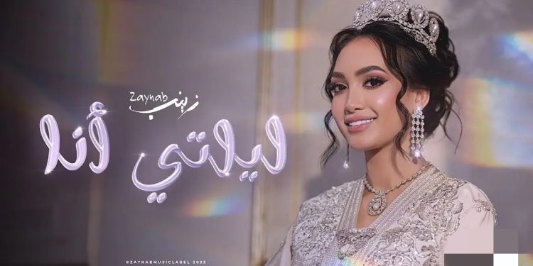 زينب أسامة تتألق من خلال أغنية “ليلتي أنا”