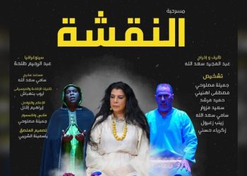 بدعم من وزارة الشباب والثقافة والتواصل..مسرحية “النقشة” تستعد إلى لقاء الجمهور البيضاوي كأول موعد