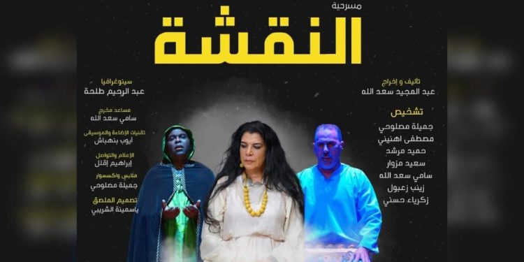 بدعم من وزارة الشباب والثقافة والتواصل..مسرحية “النقشة” تستعد إلى لقاء الجمهور البيضاوي كأول موعد