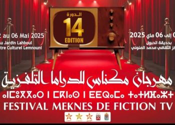 مكناس..العاصمة الإسماعيلية تستعد إلى الدورة 14 من مهرجان مكناس للدراما التلفزية