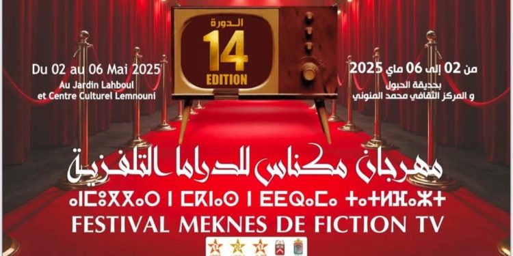 مكناس..العاصمة الإسماعيلية تستعد إلى الدورة 14 من مهرجان مكناس للدراما التلفزية