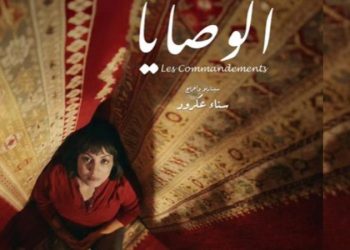عكرود تعرض فيلمها “الوصايا” بمهرجان فيلم المرأة بعمان