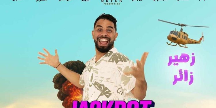 الكوميدي زهير زائر في تجربة سينمائية تحت عنوان “جاكبوت”٠٠تفاصيل
