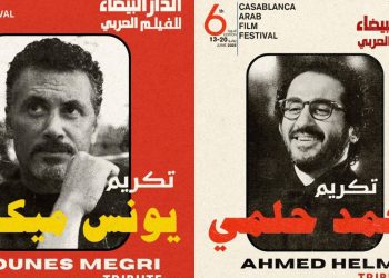 مهرجان الدار البيضاء للفيلم العربي يعلن عن مكرمي دورته السادسة