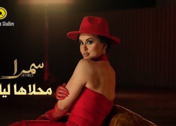 الفنانة سمرا تصدر “محلاها ليلة”.. مزيج إسباني عربي بإيقاعات عصرية