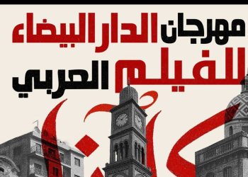 مهرجان الدار البيضاء للفيلم العربي يكشف عن أعضاء لجنتي تحكيم دورته السادسة