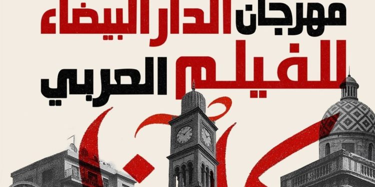 مهرجان الدار البيضاء للفيلم العربي يكشف عن أعضاء لجنتي تحكيم دورته السادسة