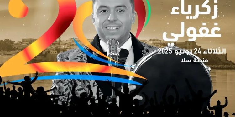 زكرياء الغافولي يستعد إلى لقاء جمهوره بمهرجان موازين..تفاصيل