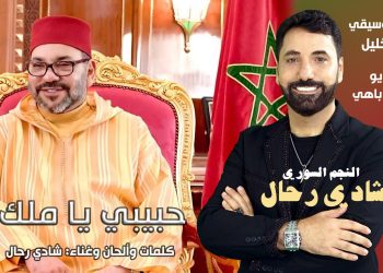 شادي رحال يصدر “حبيبي يا ملك” إهداءً للملك محمد السادس بمناسبة عيد العرش