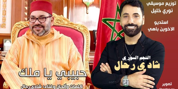 شادي رحال يصدر “حبيبي يا ملك” إهداءً للملك محمد السادس بمناسبة عيد العرش