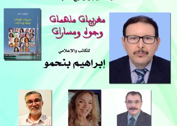 مغربيات ملهمات لبنحمو بالمقهى الثقافي بالرباط