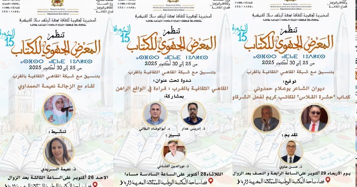 شبكة المقاهي الثقافية تنظم ثلاثة أنشطة بالمعرض الجهوي للكتاب بالرباط