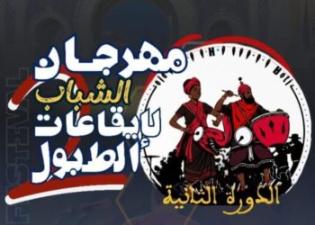 مهرجان الشباب وإيقاعات الطبول يستعد إلى دورته الثانية