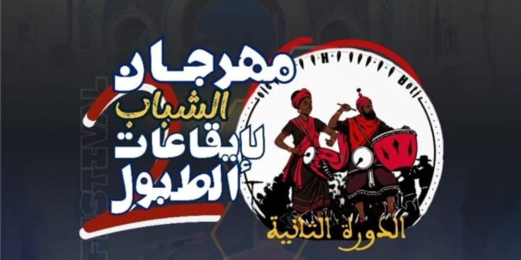 مهرجان الشباب وإيقاعات الطبول يستعد إلى دورته الثانية