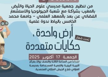 اليوم العالمي للتنوع الجيولوجي ..”أرض واحدة… حكايات متعددة”