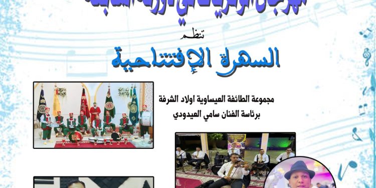 تنظيم مهرجان الوتريات في نسخته السابعة بسيدي قاسم