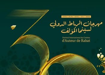 الدورة 30 لمهرجان الرباط الدولي لسينما المؤلف..تفاصيل