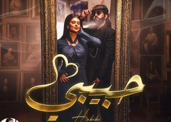 Duke وسلمى رشيد يشوقان جمهورهما إلى أغنية “حبيبي”