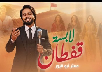 معتز أبو الزوز يطرح أغنية “لابسة القفطان” بأسلوب بصري مبتكر