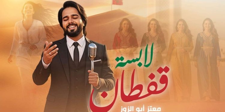 معتز أبو الزوز يطرح أغنية “لابسة القفطان” بأسلوب بصري مبتكر