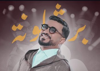 وليد الرحماني يستعد لإحياء “حفل اللمة” بإسبانيا