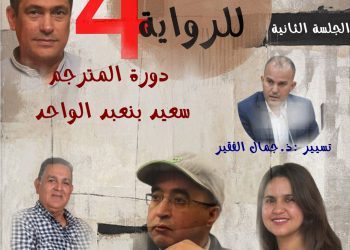 تنظيم الندوة الوطنية الرابعة للرواية بمشرع بلقصيري