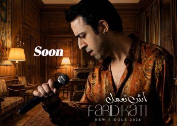 “اش نعمل”.. فريد القاطي يغني حيرة القلب بروح تمغرابيت أصيلة