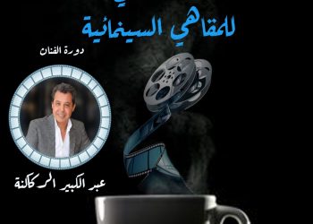 المهرجان الوطني للمقاهي السينمائية يهدي دورته الأولى للفنان عبد الكبير الركاكنة