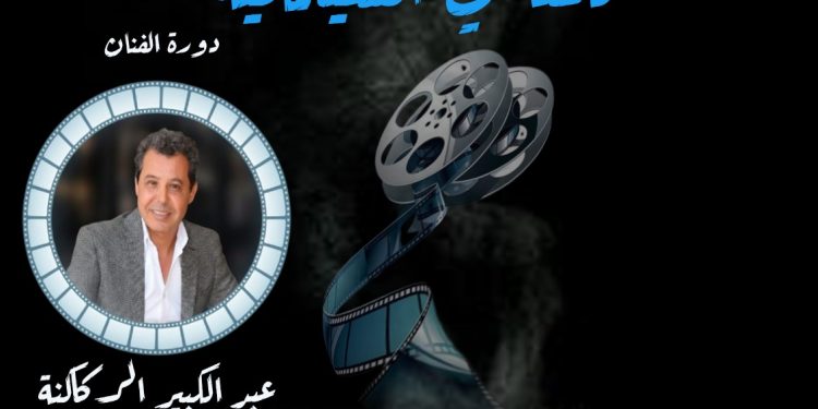المهرجان الوطني للمقاهي السينمائية يهدي دورته الأولى للفنان عبد الكبير الركاكنة