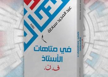 رواية “في متاهات الأستاذ ف.ن.” ضمن القائمة الطويلة لجائزة “البوكر العربية”