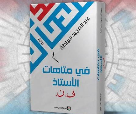رواية “في متاهات الأستاذ ف.ن.” ضمن القائمة الطويلة لجائزة “البوكر العربية”