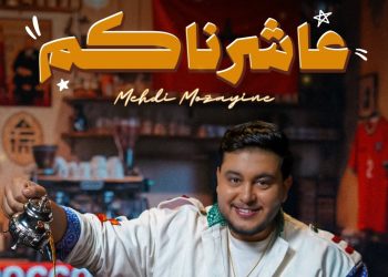 مهدي مزين يعلن عن موعد إصدار جديده الفني  “عاشكرناكم”
