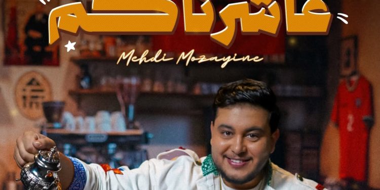 مهدي مزين يعلن عن موعد إصدار جديده الفني  “عاشكرناكم”
