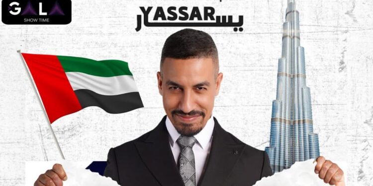 دبي على موعد مع الكوميديا المغربية رفقة يسار لمغاري