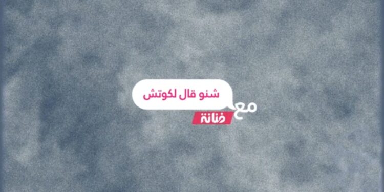 شنو قال لكوتش مع فنانة: “مرضى القلب وممارسة الرياضة في شهر رمضان”